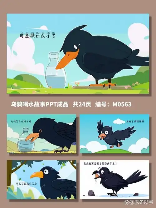 乌鸦喝水的故事ppt成品 94 有内容 | 乌鸦喝水的故事ppt成品 94