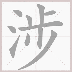 涉的拼音涉的笔顺涉的意思