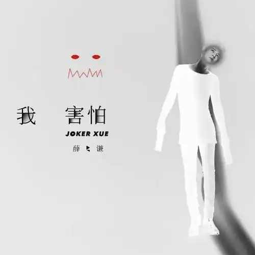 我害怕 - nancy吉他弹唱完整教学