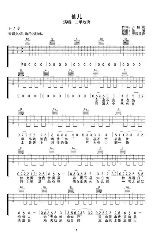 仙儿吉他谱_二手玫瑰_g调指法_弹唱六线谱2