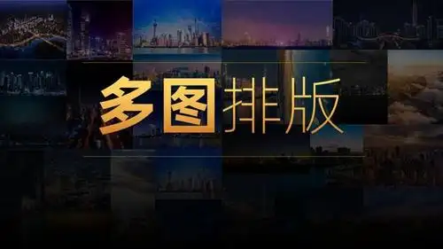 html图片不能上下铺满屏幕多张图片的ppt如何排版的更有创意