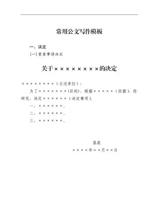 常用公文写作模版doc