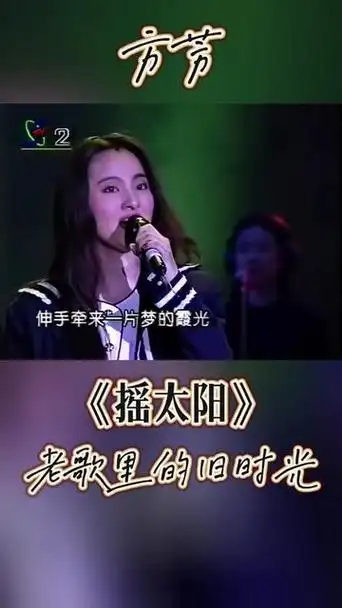 94年青歌赛决赛,19岁的"方芳"清纯可爱,嗓音甜美,一首《摇太阳》勾起