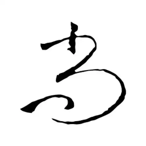 尚字的草书怎么写,尚的草书书法 - 爱汉语网