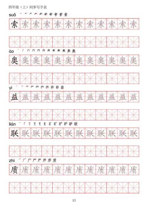 暑假预习丨统编版语文四年级上册生字练字帖带拼音笔顺