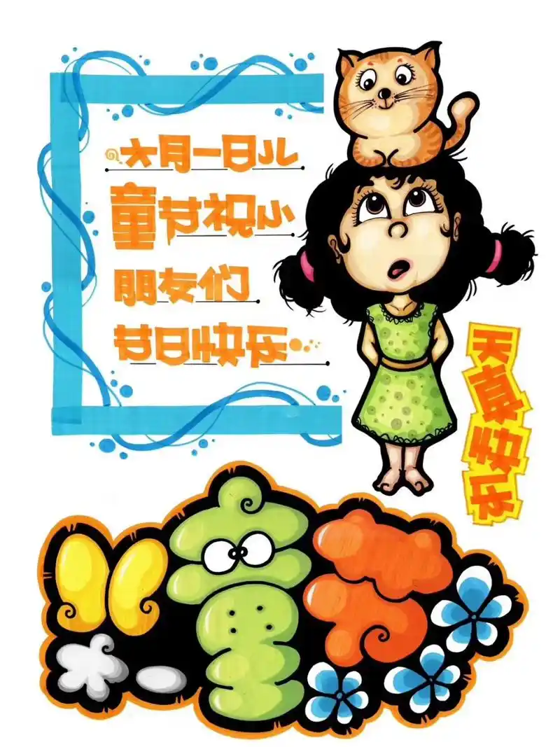 手绘pop海报|六一儿童节快乐 99祝大家六一儿童节快乐牙～7215