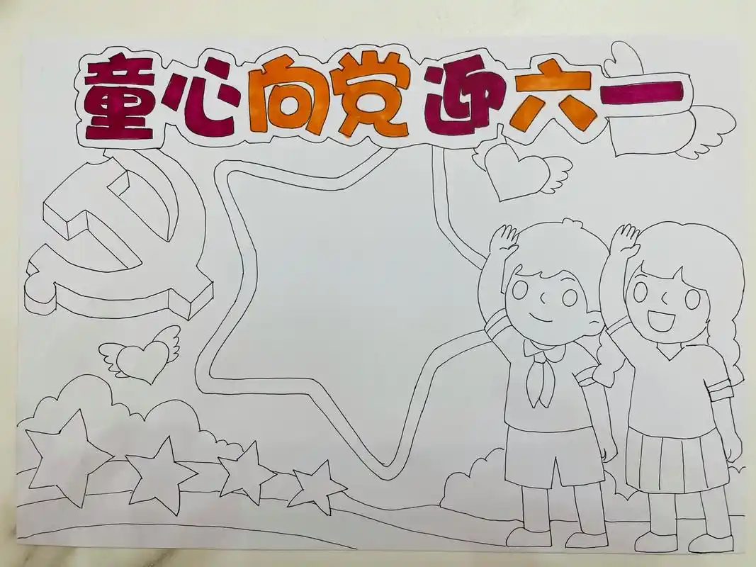 六一手抄报 童心向党迎六一手抄报