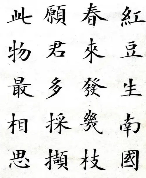 书法欣赏:王维《相思》