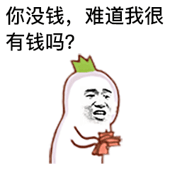 数钱表情包借钱表情包如下图,表情都是透明无底色的,但得先存为表情才