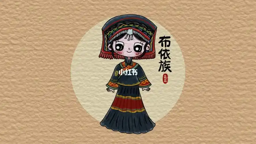 五十六个民族布依族