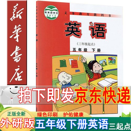 新华书店外研版五年级下册英语课本 五年级英语三起点 五年级英语下册
