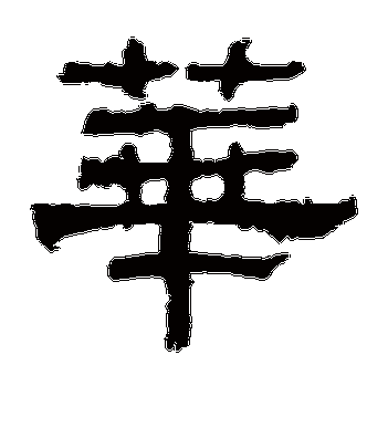 白石君碑的华字隶书字帖