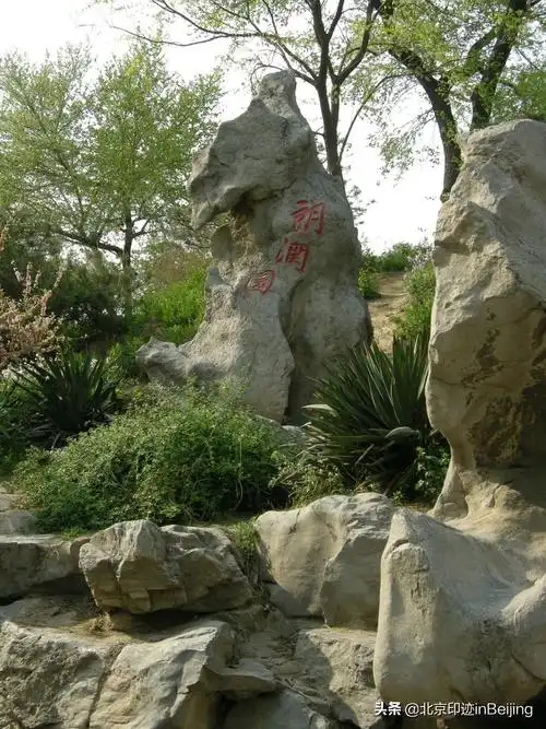 图 13 季羡林所题"朗润园"石碑(苏杭摄)结语北大燕园的前世可谓身世