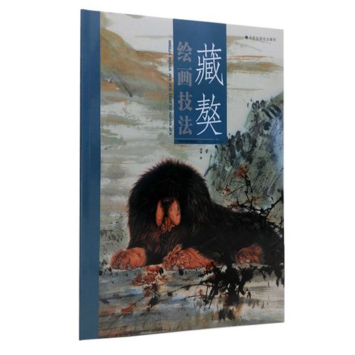 藏獒绘画技法 名家绘画技法解析 珅源绘 天津人民美术出版社 动物狗犬