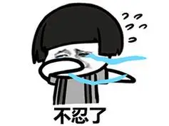 不忍了 - 蘑菇头 - 我好委屈,好想哭_表情头牌_蘑菇头_委屈_金馆长