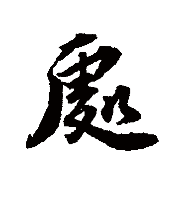 王世贞的处字行书字帖