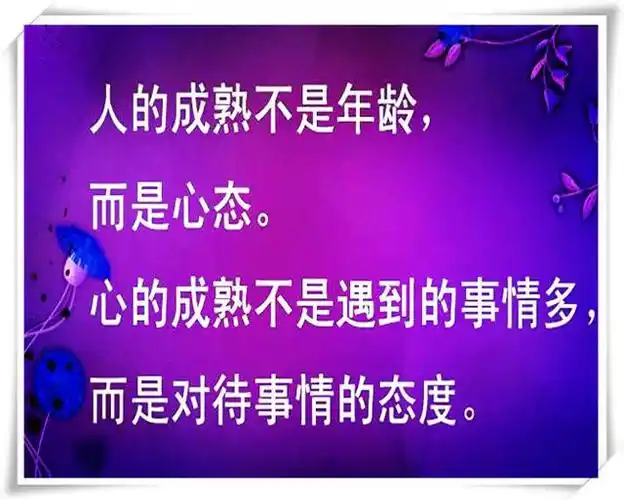成熟的标准不是年龄,而是心态