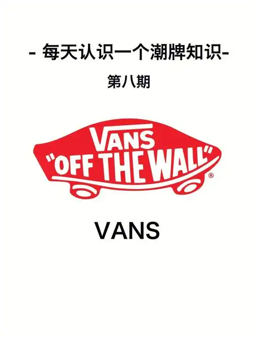 每天认识一个潮牌vans范斯