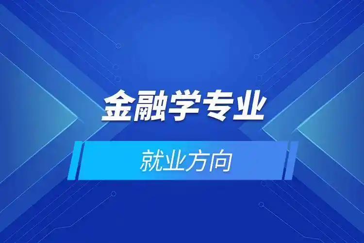 金融学专业就业方向