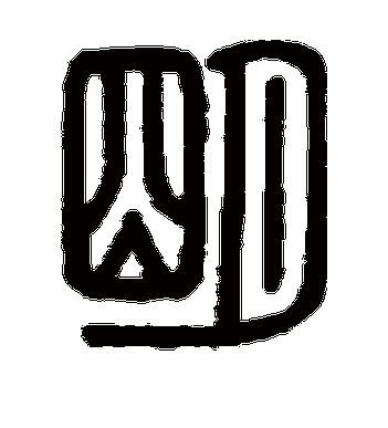 张惠言的明字篆书字帖