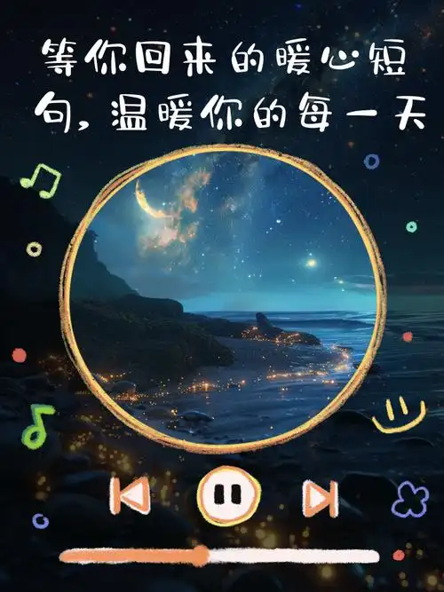 等你回来的暖心短句,温暖你的每一天