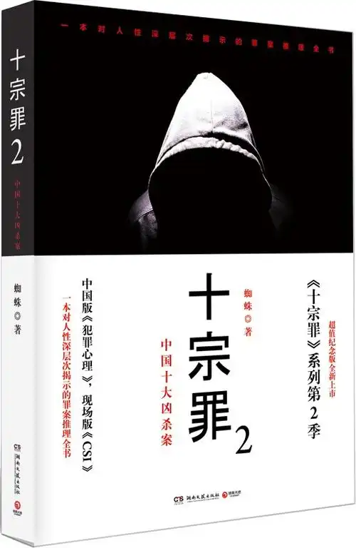 绘本故事《十宗罪 2:中国十大恐怖凶杀案(超值纪念版)》- 适合 家长