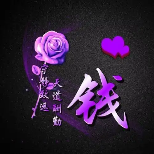 微信姓氏头像,好看的紫色玫瑰图案 悄悄来袭