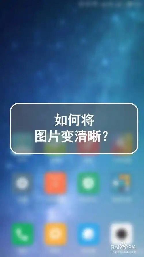 如何将图片变清晰?