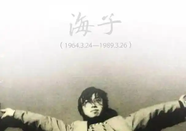 15岁上北大25岁卧轨自杀自杀前海子曾见前女友朋友他很自责