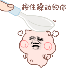 按住路躁动的你_躁动_按住表情