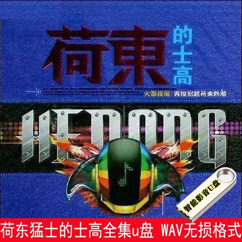 影音u盘电视音响通用优盘 469首wav无损格式荷东猛士野狼王的士高舞曲