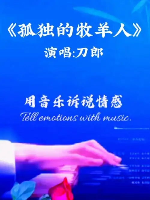 这首歌表达了牧羊人对爱人的日思夜想的思念,刀郎用沧桑的声音演绎的