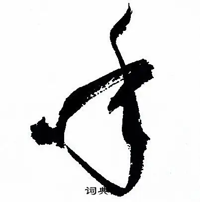 年字草书写法_年草书怎么写好看_年书法图片_词典网