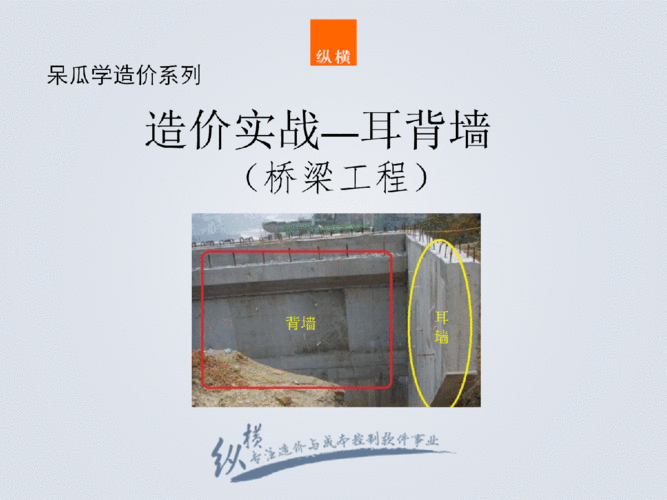 纵横造价实战耳背墙桥梁工程