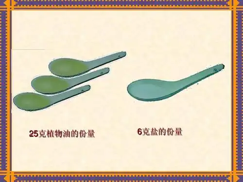 25克植物油的份量 6克盐的份量