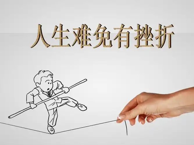 鲁画报社版三年级上册心理健康教育6积极面对挫折课件共41张ppt