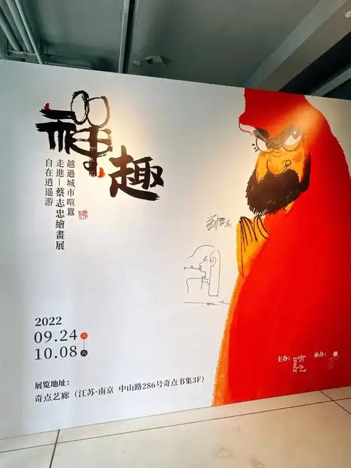 禅趣蔡志忠绘画展