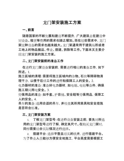 龙门架安装施工方案
