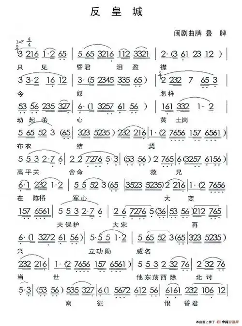 歌谱:[闽剧]反皇城(曲牌:叠牌)(其他曲谱/简谱)