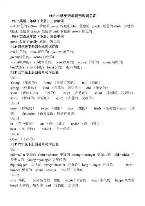 pep小学英语单词形容词总汇