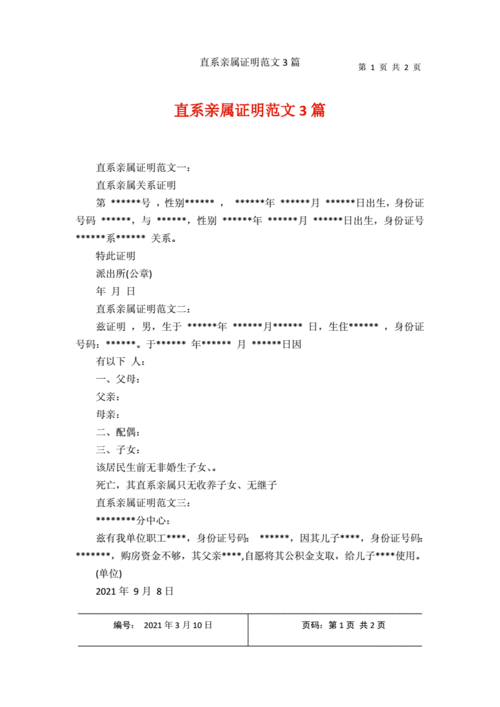 直系亲属证明范文3篇docx2页