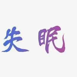 失眠艺术字