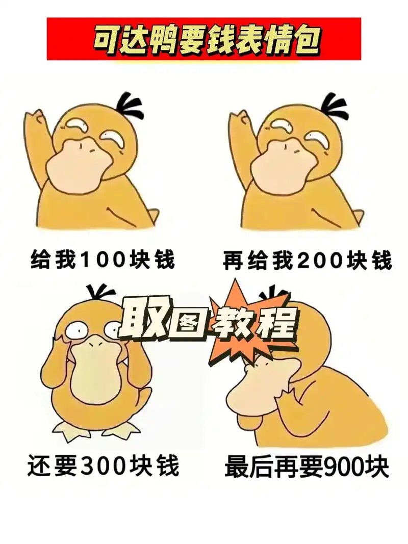 可达鸭要钱表情包 #可达鸭要钱表情包图片 - 抖音