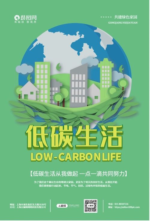 关于低碳生活图片-关于低碳生活模板-在线设计制作-图怪兽
