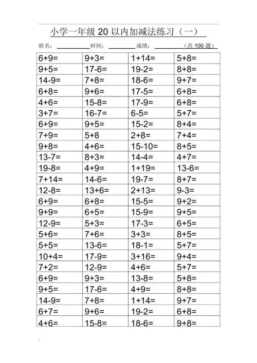 小学一年级20以内加减法练习400道题_第1页