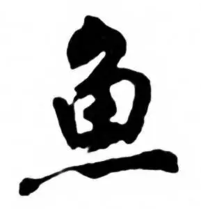 鱼字行书写法_鱼行书怎么写好看_鱼书法图片_词典网