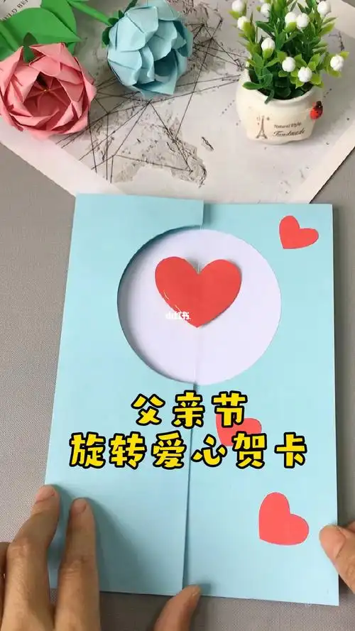 父亲节做个漂亮又有新意的旋转爱心贺卡吧