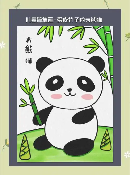 🐼大熊猫简笔画教程🎨 🎨 想要学习如何画可爱的大熊猫吗?