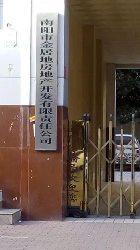 南阳市金居地房地产开发有限责任公司