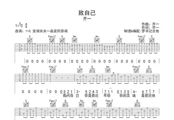致自己吉他谱_齐一_c调弹唱61%专辑版 - 吉他世界
